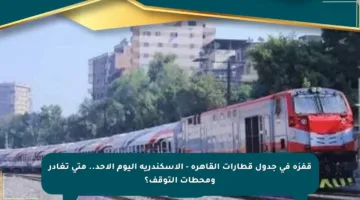 قفزة في جدول قطارات القاهرة – الإسكندرية اليوم الأحد.. متى تغادر ومحطات التوقف؟
